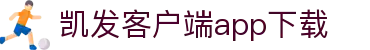 凯发客户端app下载 - (中国)滨州凯发客户端app下载企业集团欢迎您